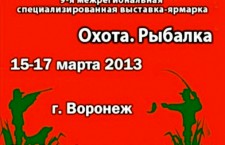 9-я региональная выставка-ярмарка «Охота.Рыбалка» пройдет в марте в Воронеже