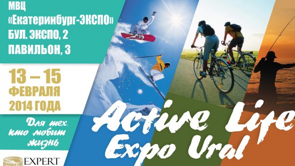 Специализированная выставка «Active life Expo Ural» с 13 по 15 марта 2014 года. Екатеринбург